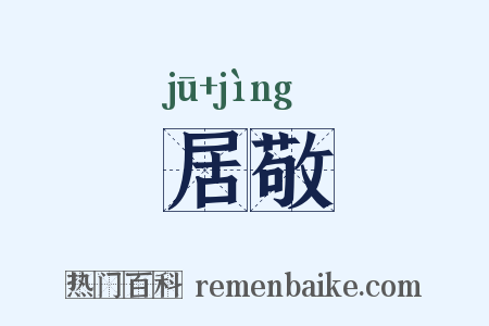 居敬是什么意思的图片